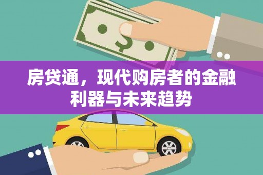 新蔡房贷通，现代购房者的金融利器与未来趋势