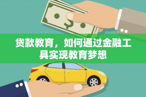 新蔡贷款教育，如何通过金融工具实现教育梦想