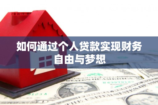 新蔡如何通过个人贷款实现财务自由与梦想