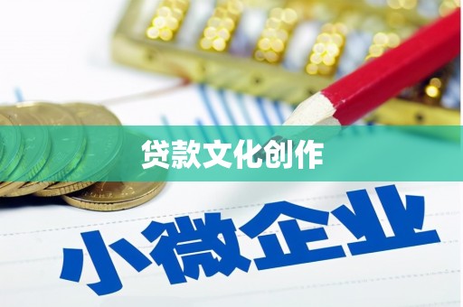 新蔡贷款文化创作