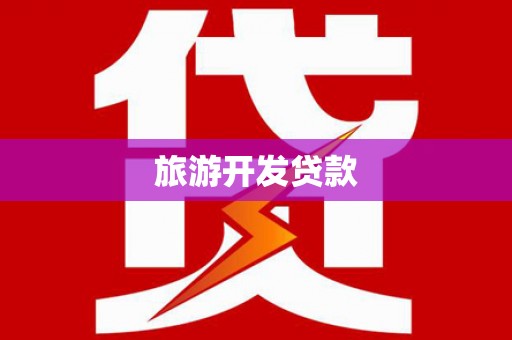 新蔡旅游开发贷款