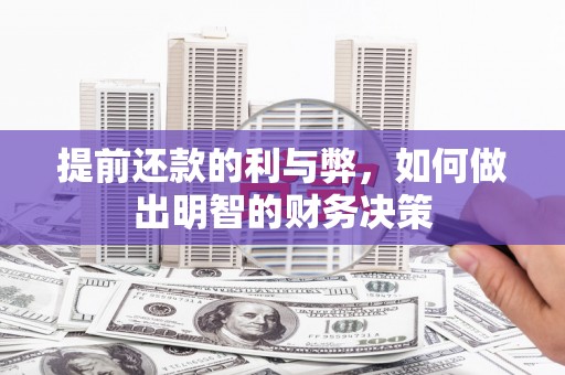 新蔡提前还款的利与弊，如何做出明智的财务决策