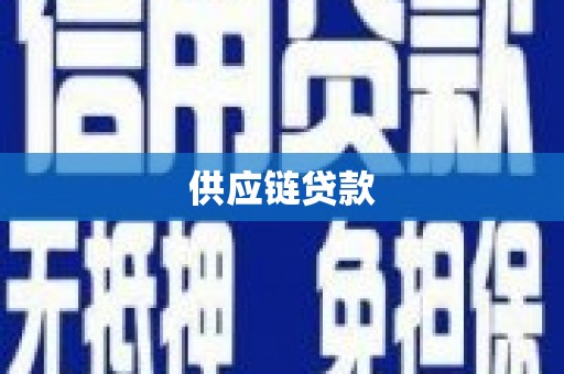 新蔡供应链贷款