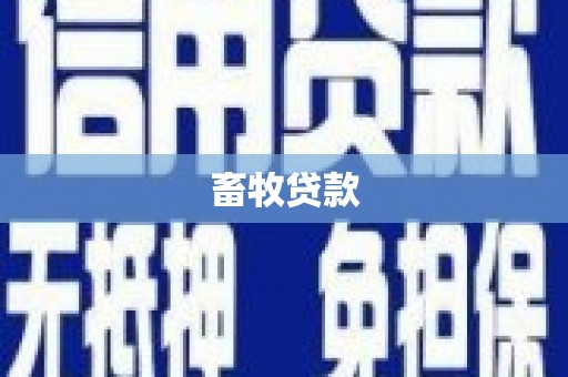 新蔡畜牧贷款