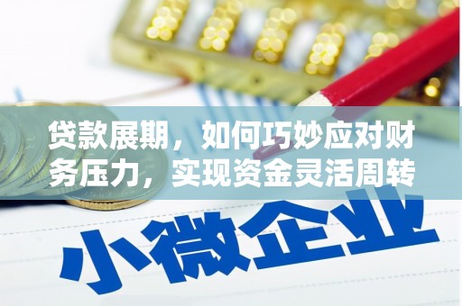 新蔡贷款展期，如何巧妙应对财务压力，实现资金灵活周转