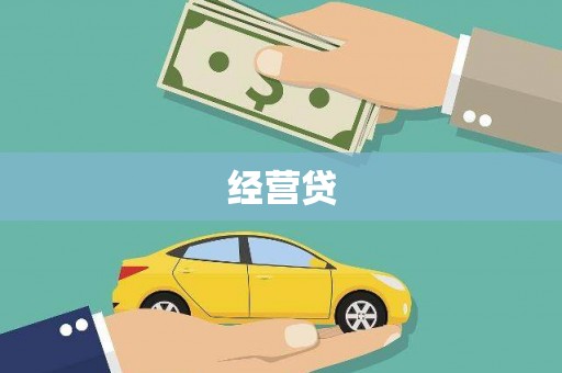 新蔡经营贷