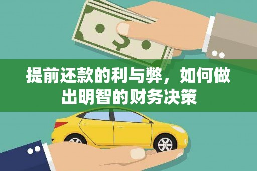 新蔡提前还款的利与弊，如何做出明智的财务决策
