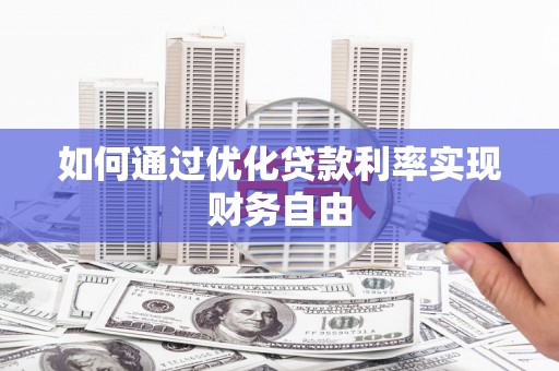 新蔡如何通过优化贷款利率实现财务自由