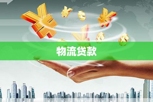 新蔡物流贷款