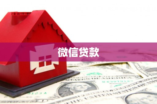 新蔡微信贷款
