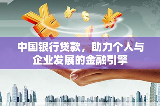 新蔡中国银行贷款，助力个人与企业发展的金融引擎