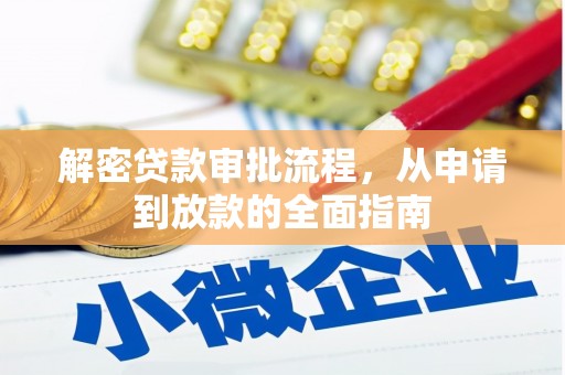 新蔡解密贷款审批流程，从申请到放款的全面指南
