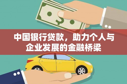 新蔡中国银行贷款，助力个人与企业发展的金融桥梁