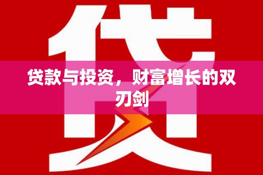 新蔡贷款与投资，财富增长的双刃剑
