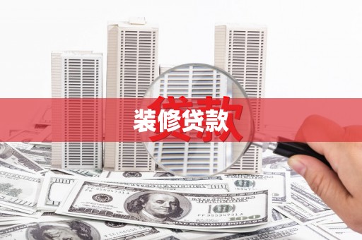 新蔡装修贷款