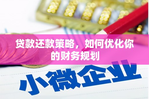新蔡贷款还款策略，如何优化你的财务规划