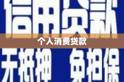 新蔡个人消费贷款