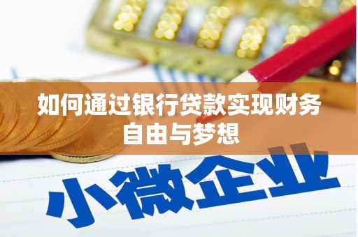新蔡如何通过银行贷款实现财务自由与梦想