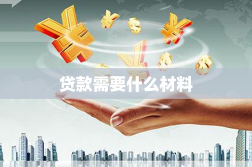新蔡贷款需要什么材料