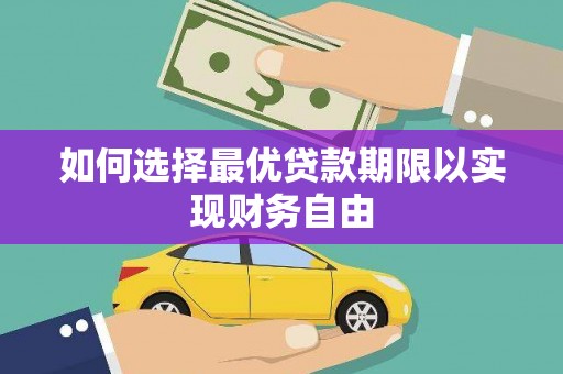 新蔡如何选择最优贷款期限以实现财务自由