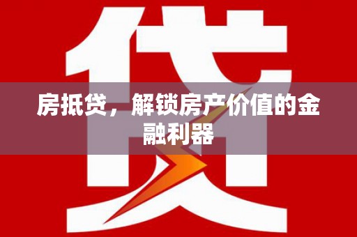 新蔡房抵贷，解锁房产价值的金融利器