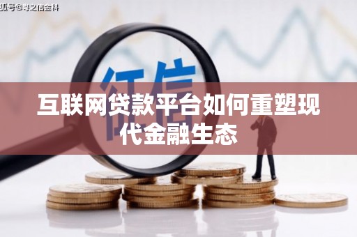 新蔡互联网贷款平台如何重塑现代金融生态