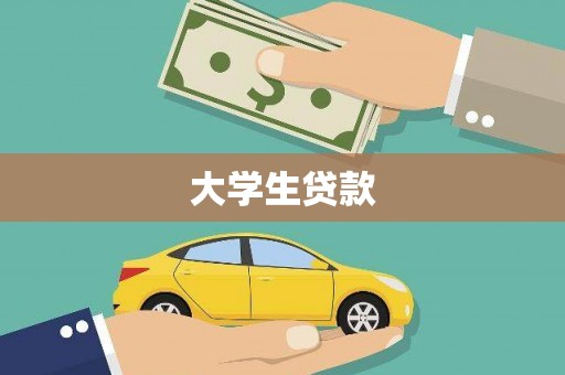 新蔡大学生贷款