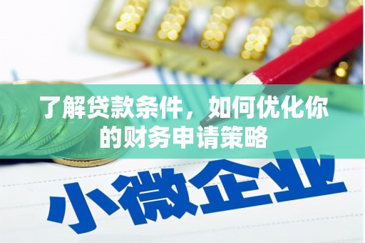 新蔡了解贷款条件，如何优化你的财务申请策略