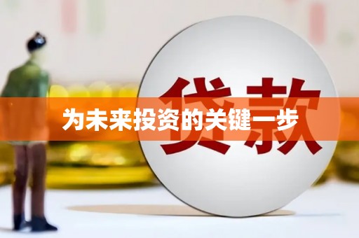 新蔡为未来投资的关键一步