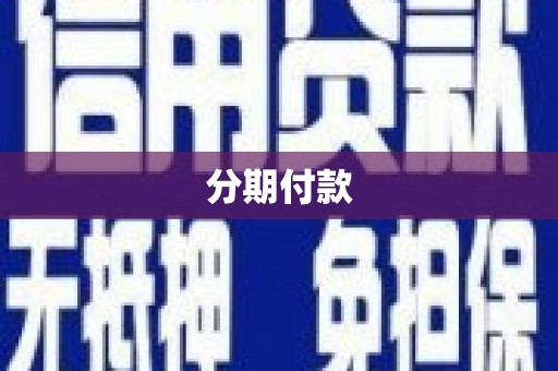 新蔡分期付款