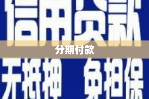 新蔡分期付款