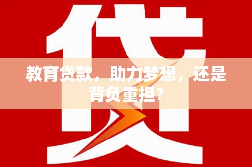 新蔡教育贷款，助力梦想，还是背负重担？