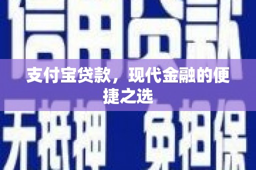 新蔡支付宝贷款，现代金融的便捷之选