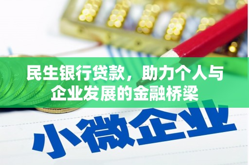 新蔡民生银行贷款，助力个人与企业发展的金融桥梁