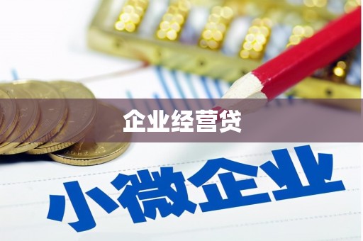 新蔡企业经营贷