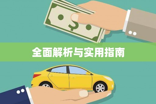 新蔡全面解析与实用指南