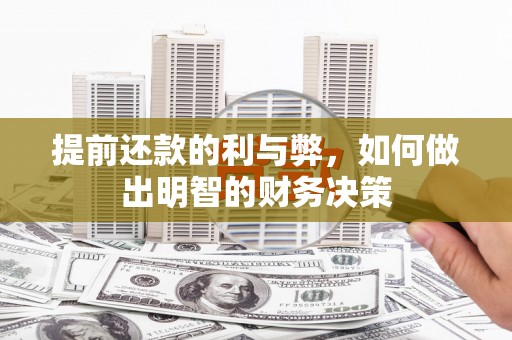 新蔡提前还款的利与弊，如何做出明智的财务决策