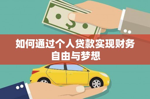新蔡如何通过个人贷款实现财务自由与梦想