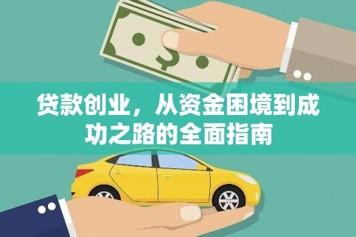 新蔡贷款创业，从资金困境到成功之路的全面指南