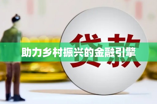 新蔡助力乡村振兴的金融引擎