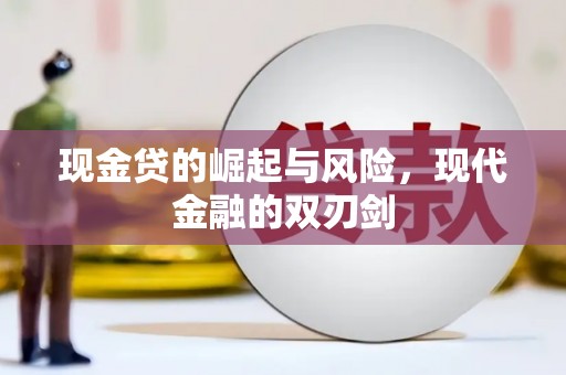新蔡现金贷的崛起与风险，现代金融的双刃剑