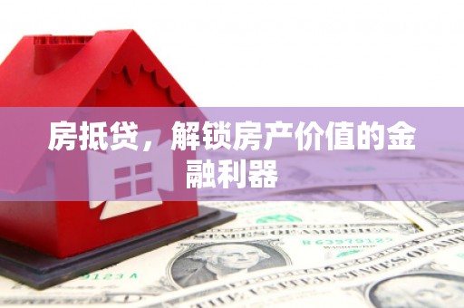新蔡房抵贷，解锁房产价值的金融利器