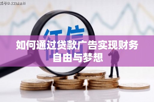 新蔡如何通过贷款广告实现财务自由与梦想