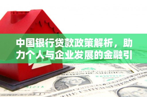 新蔡中国银行贷款政策解析，助力个人与企业发展的金融引擎