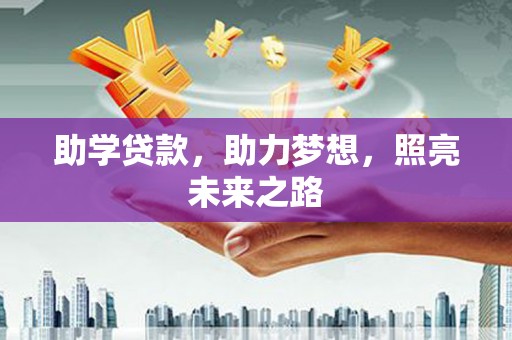 新蔡助学贷款，助力梦想，照亮未来之路