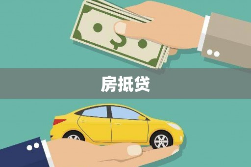 新蔡房抵贷