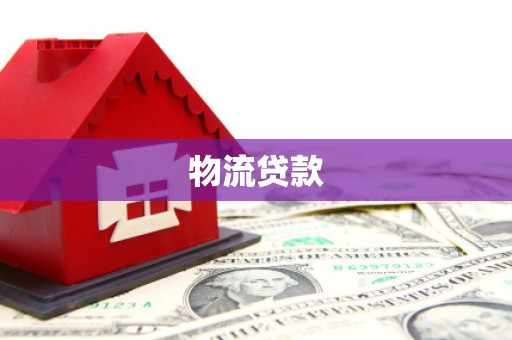 新蔡物流贷款
