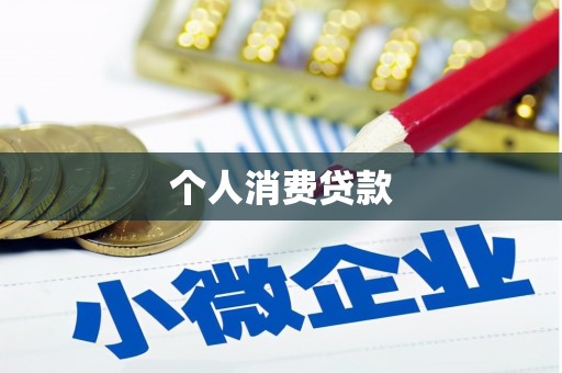 新蔡个人消费贷款