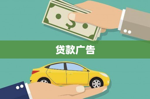 新蔡贷款广告