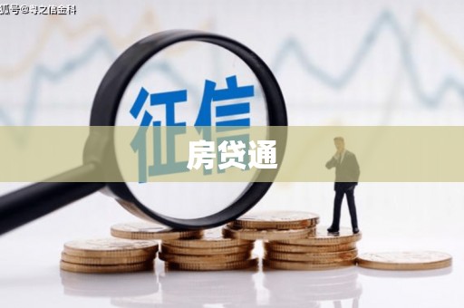 新蔡房贷通